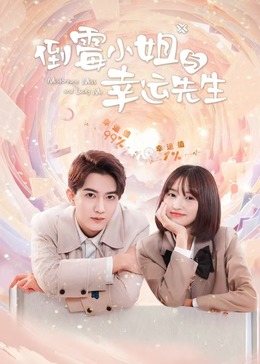 倒霉小姐与幸运先生海报