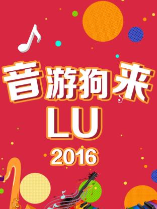 音游狗来LU2016海报