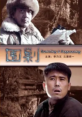 围剿2006海报