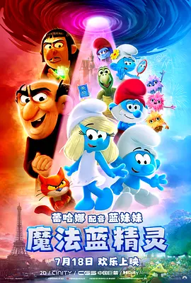魔法蓝精灵[电影解说]海报