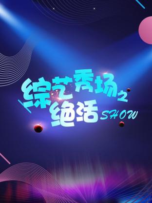 综艺秀场之绝活show海报