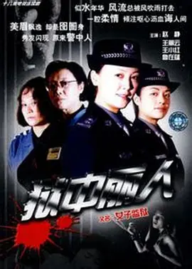 狱中丽人海报