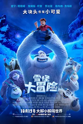 雪怪大冒险[电影解说]海报