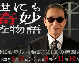 世界奇妙物语 2023夏季特别篇[电影解说]海报