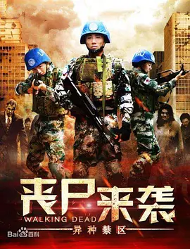 丧尸来袭：异种禁区海报