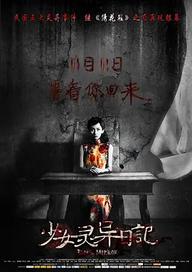 少女灵异日记[电影解说]海报