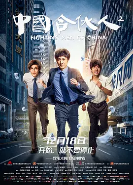 中国合伙人2[电影解说]海报