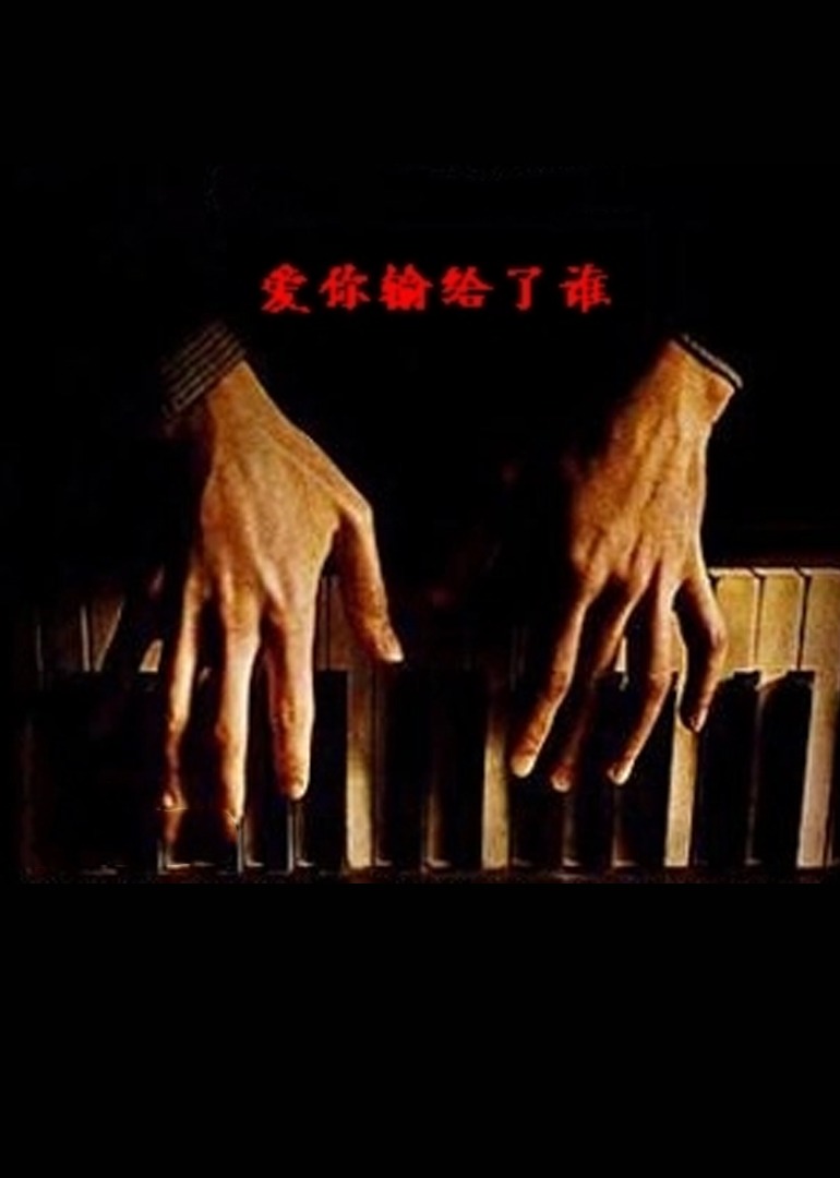 爱你输给了谁海报