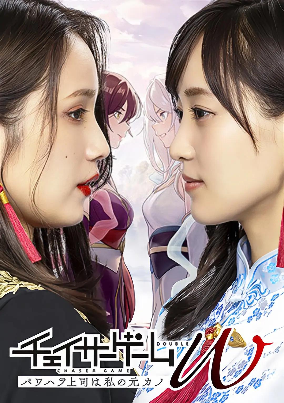 追踪者游戏W 职权骚扰的上司是我的前女友海报