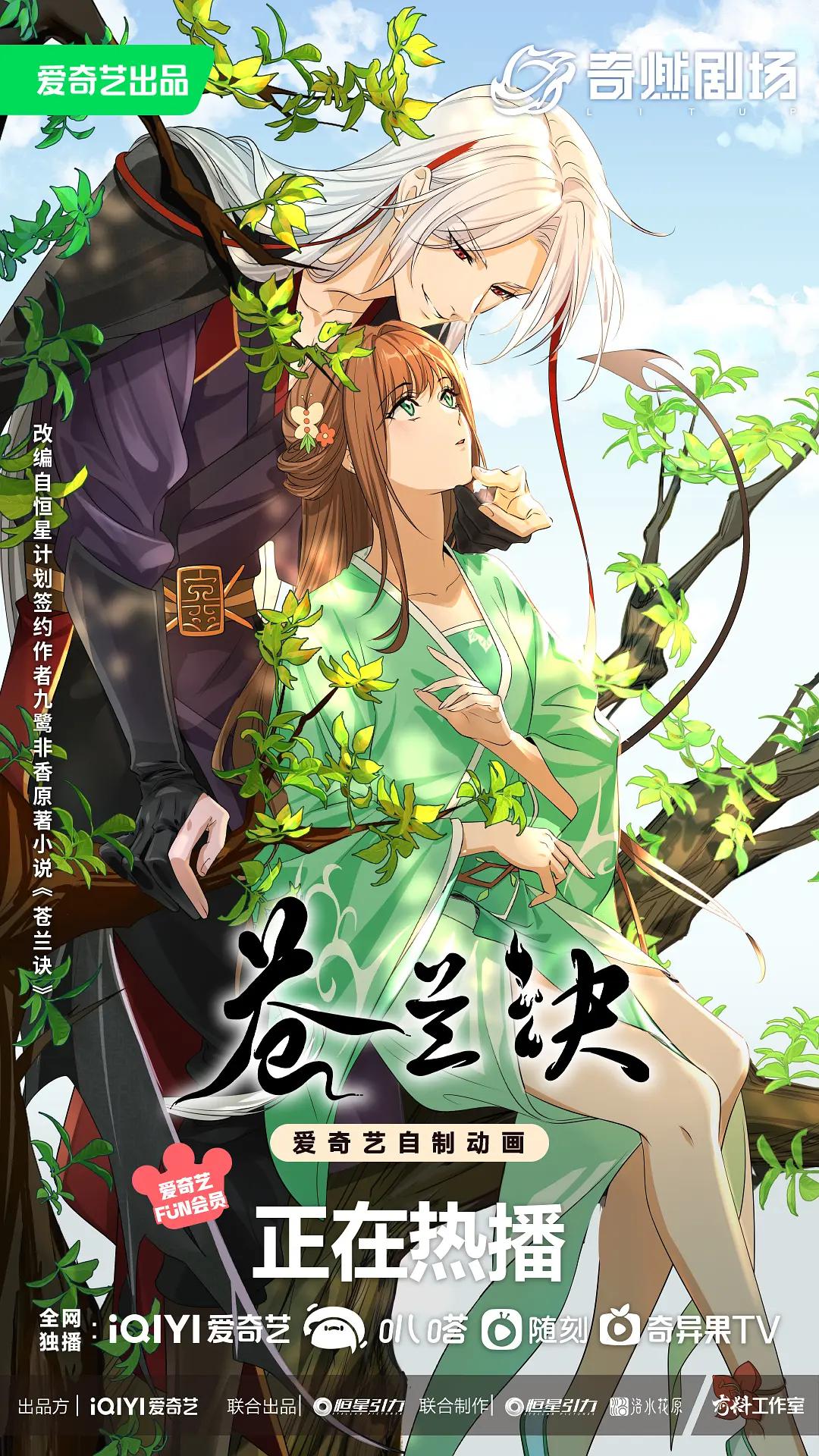 苍兰诀动漫海报