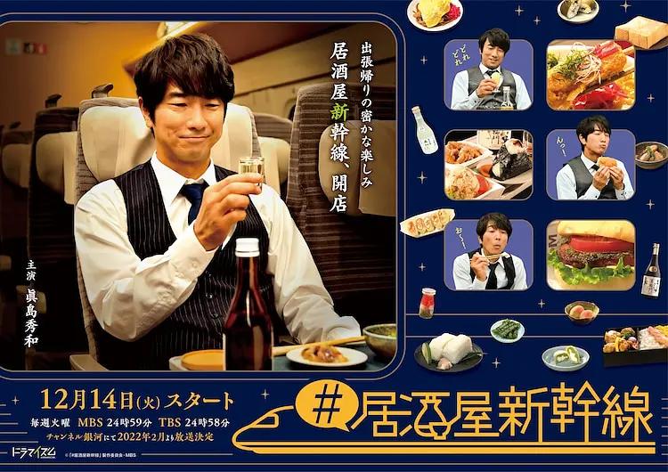 #居酒屋新干线海报