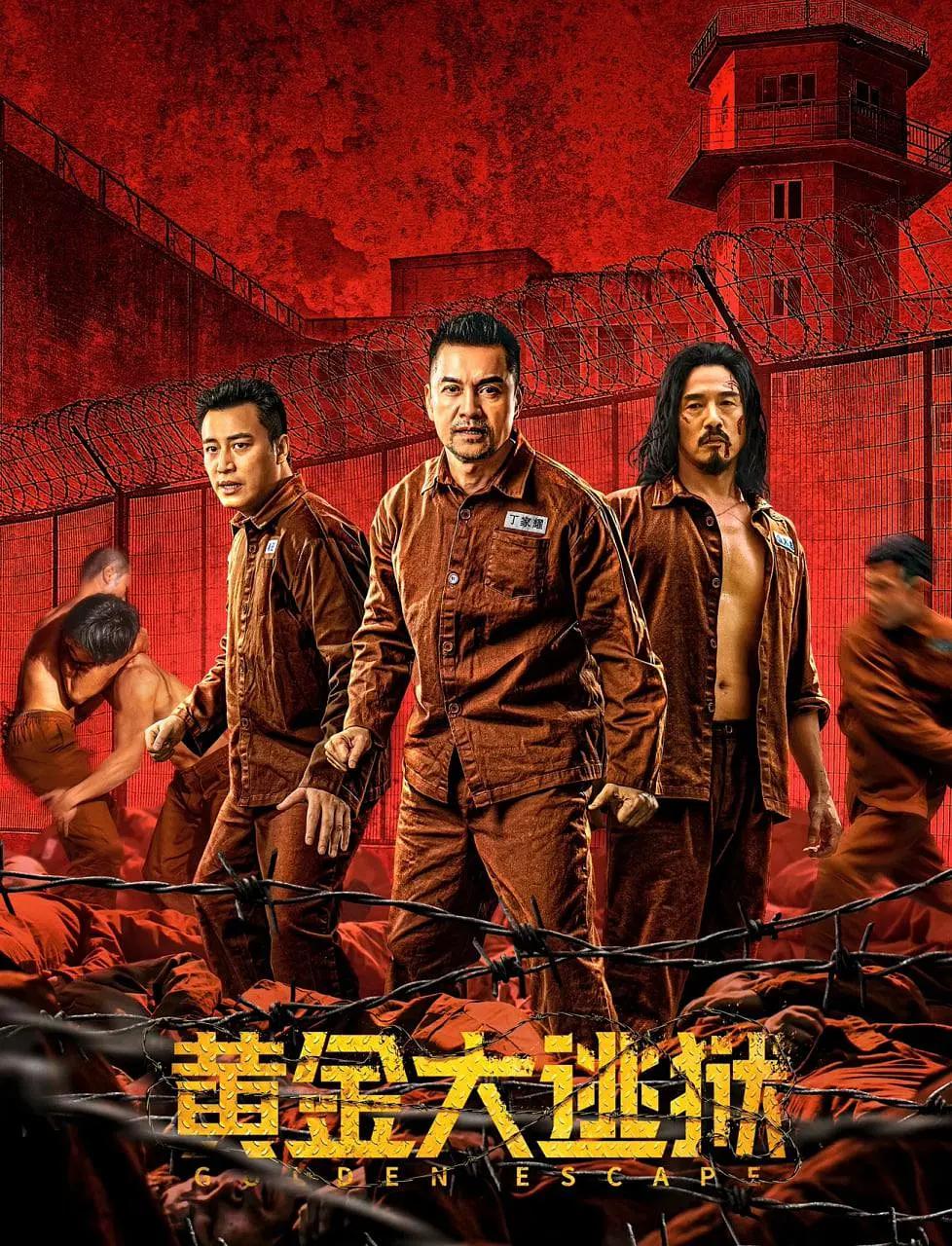 黄金大逃狱海报
