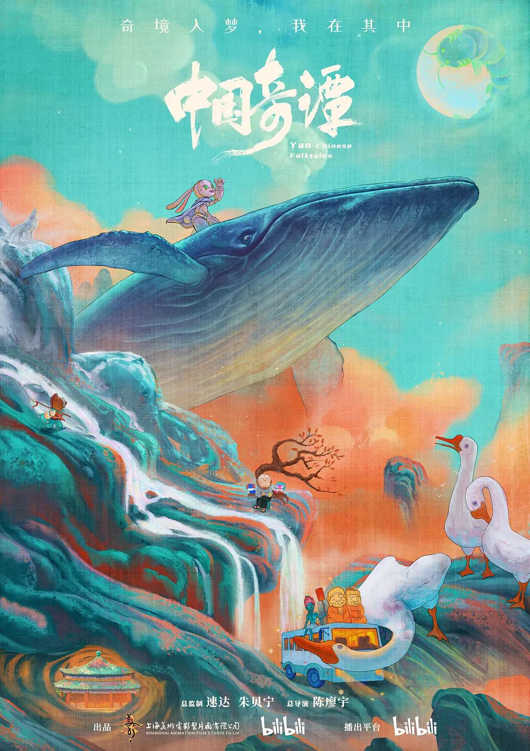 中国奇谭海报
