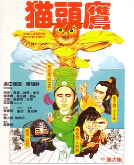 猫头鹰[电影解说]海报