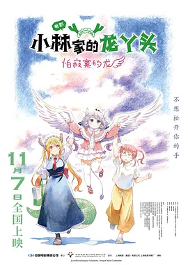 小林家的龙丫头：怕寂寞的龙[电影解说]海报