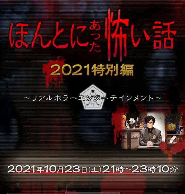毛骨悚然撞鬼经 2021特别篇海报