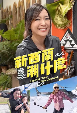 新西兰潮什么海报