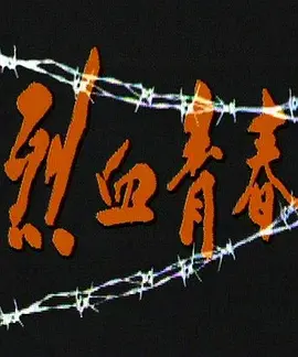 烈血青春海报