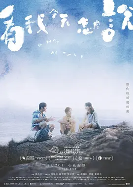 看我今天怎么说[电影解说]海报