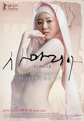 撒玛利亚女孩[电影解说]海报