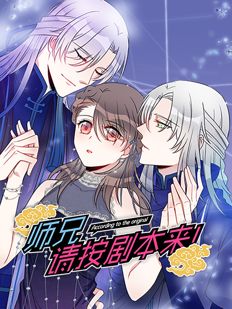 师兄，请按剧本来！动态漫海报