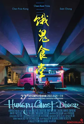 饿鬼食堂‎[电影解说]海报