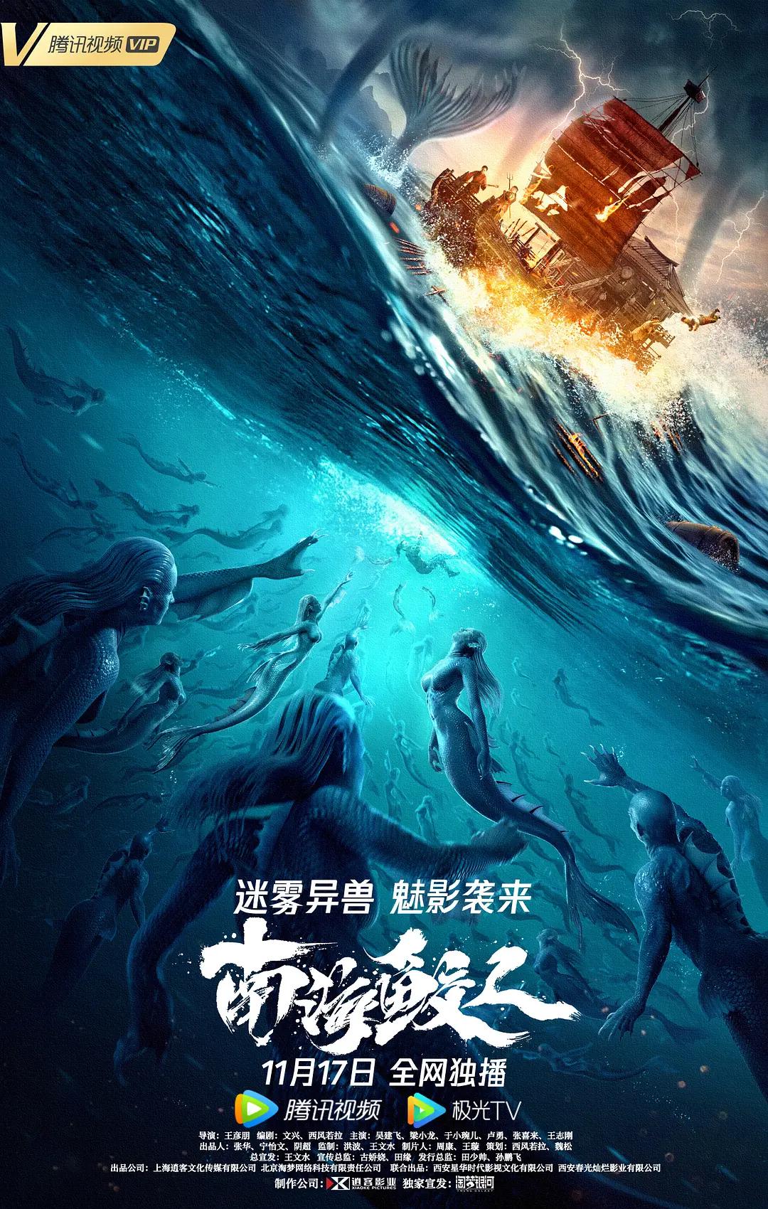 南海鲛人海报
