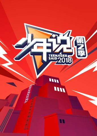 少年说第二季海报