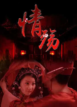 情殇2017海报