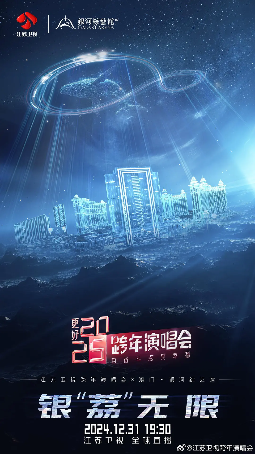 更好2025·江苏卫视跨年演唱会海报