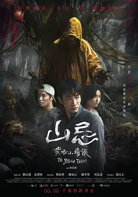 山忌 黄衣小飞侠[电影解说]海报