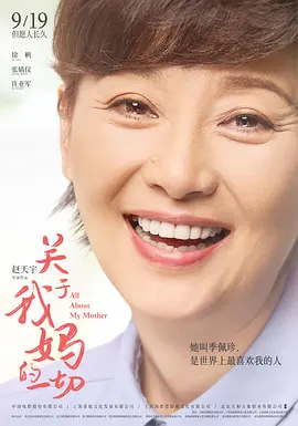 关于我妈的一切[电影解说]海报