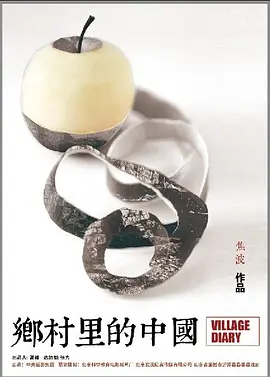 乡村里的中国[电影解说]海报