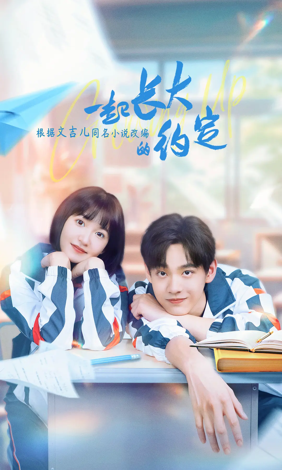 一起长大的约定海报