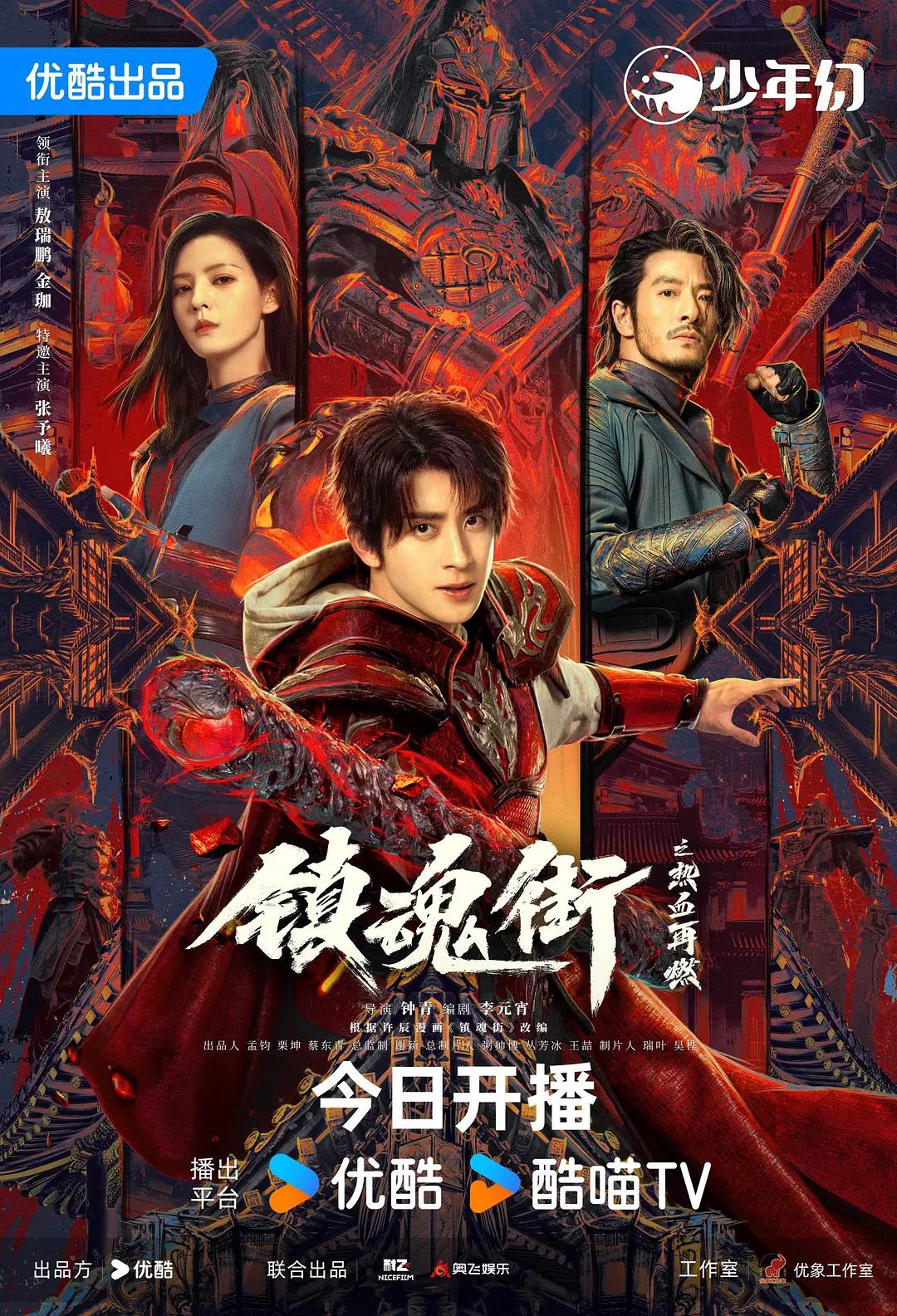 镇魂街之热血再燃海报