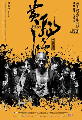 黄飞鸿之英雄有梦[电影解说]海报