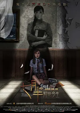 七月半2：前世今生[电影解说]海报