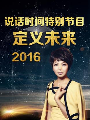 说话时间特别节目 定义未来2016海报