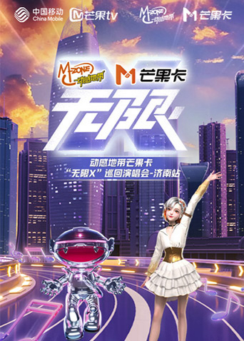 动感地带芒果卡“无限X”巡回演唱会-济南站海报