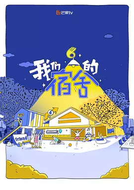 我们的宿舍海报