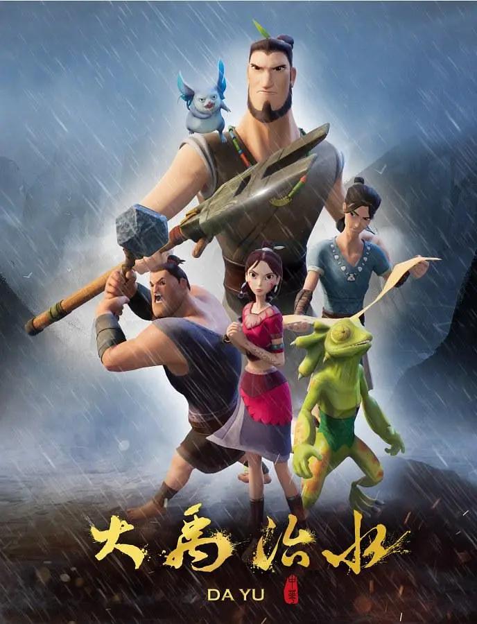 大禹治水海报