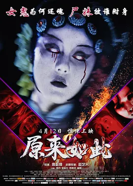 原来如此[电影解说]海报