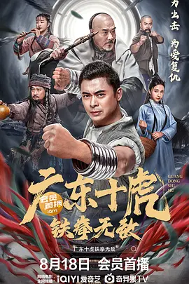 广东十虎：铁拳无敌[电影解说]海报
