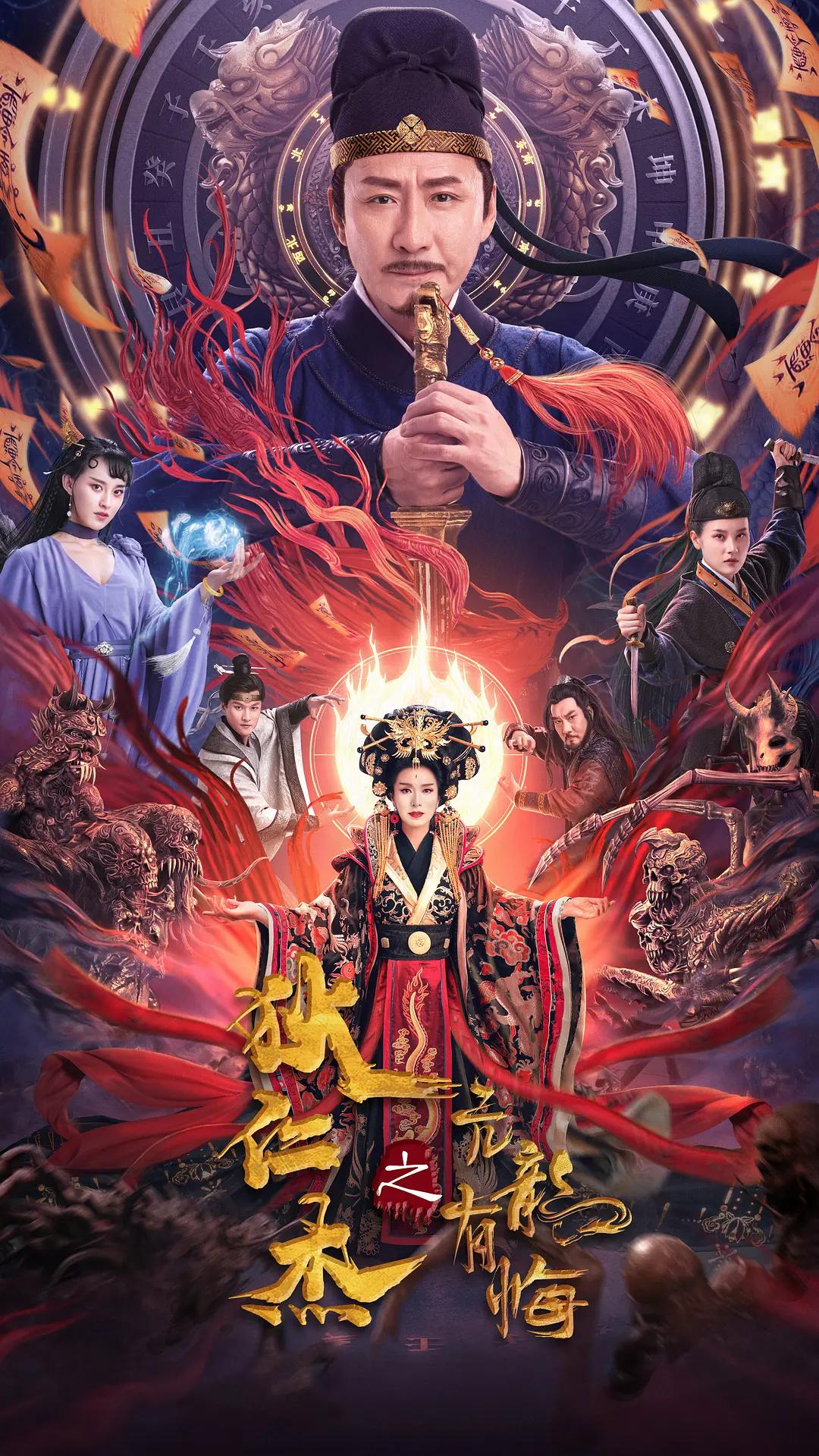 狄仁杰之亢龙有悔海报