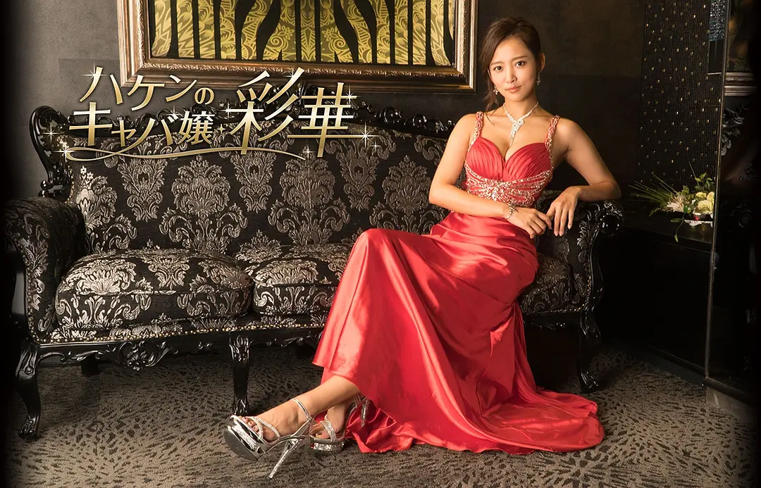 派遣女公关彩华[电影解说]海报