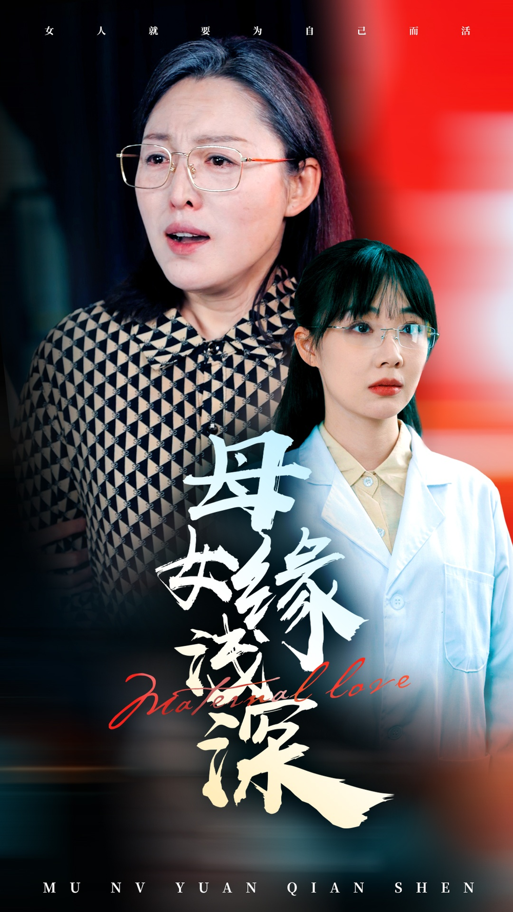母女缘浅深海报