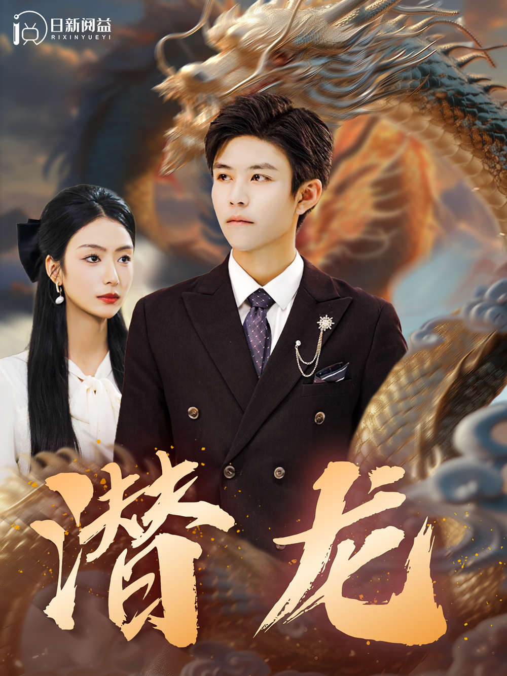 潜龙海报