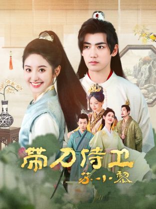带刀侍卫苏小黎海报