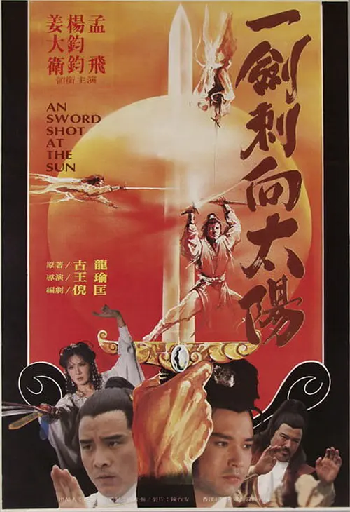 一剑刺向太阳[电影解说]海报