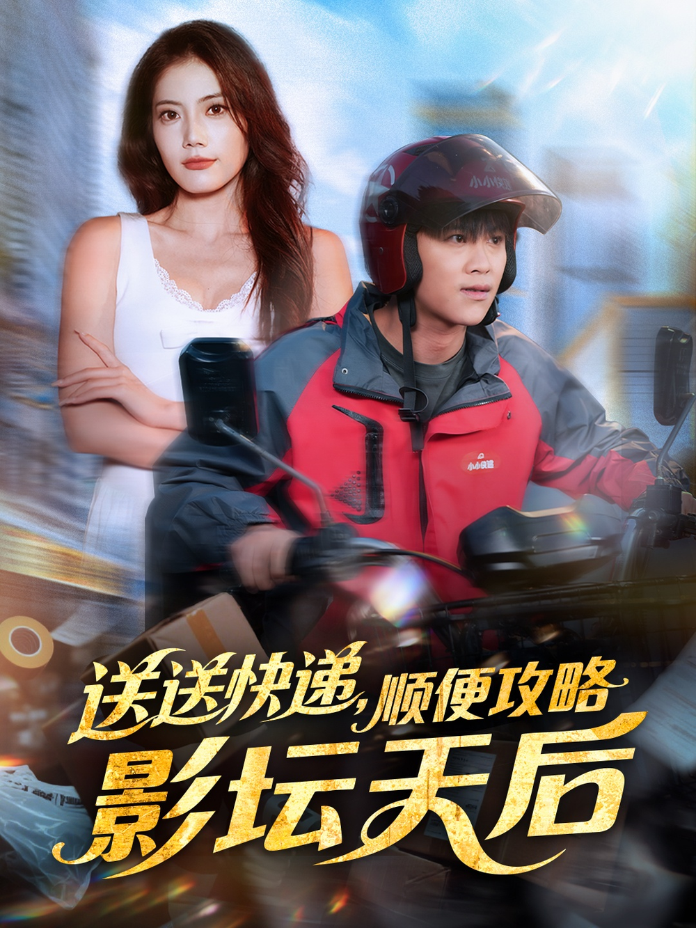 送送快递,顺便攻略影坛天后海报